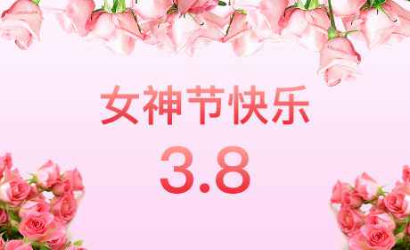 亚新平台-亚新(中国)一站式服务平台“情暖三月、花香四溢”三八妇女节